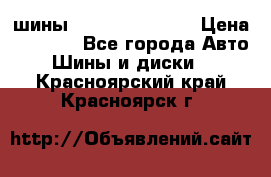 шины Matador Variant › Цена ­ 4 000 - Все города Авто » Шины и диски   . Красноярский край,Красноярск г.